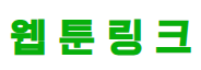 웹툰링크